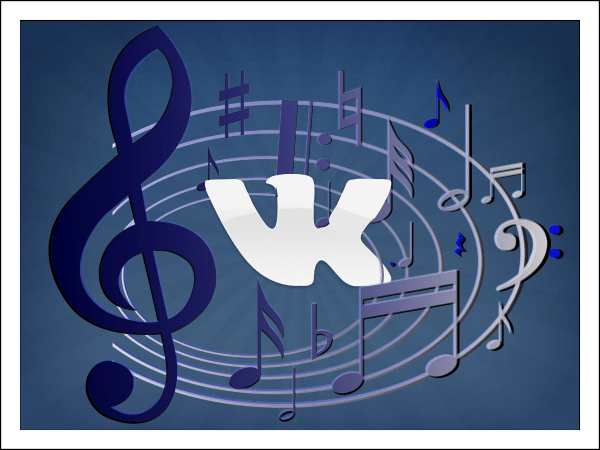 Скачать музыку из ВКонтакте бесплатно