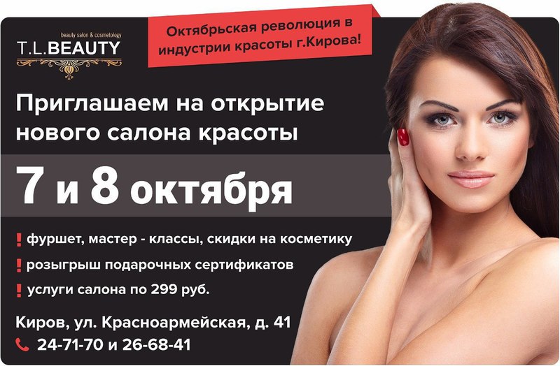 В Кирове пройдет торжественное открытие Центра красоты T.L.Beauty