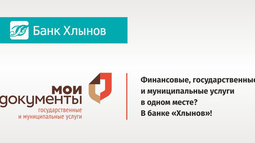 Банк «Хлынов» в своей работе реализует принцип «одного окна»