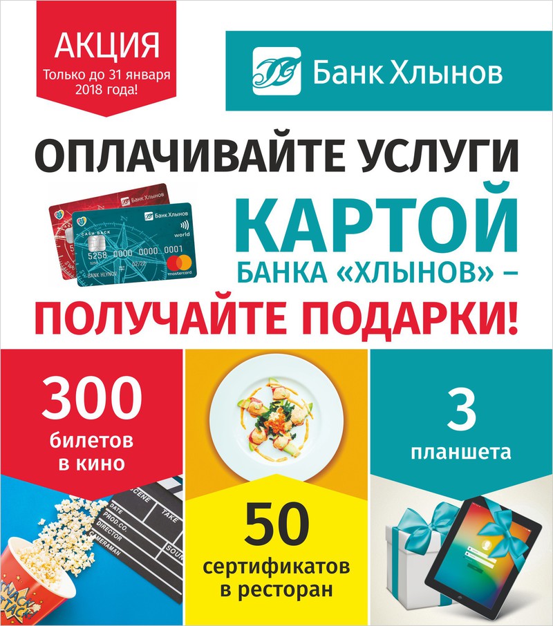 Банк «Хлынов» раздает подарки