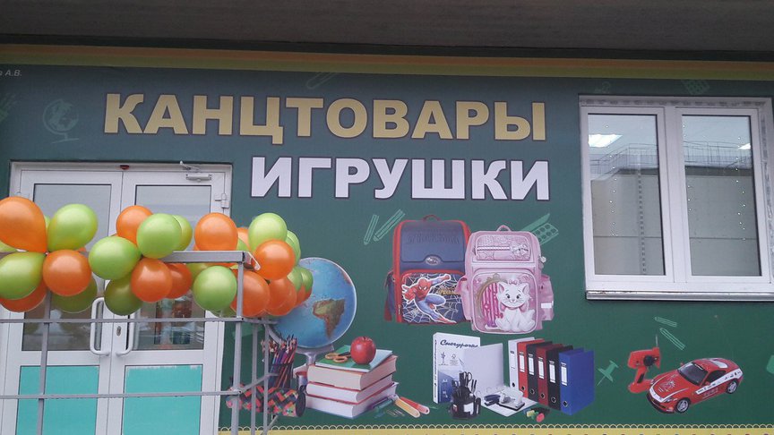 В Кирове открылся современный магазин «Канцтовары и игрушки»