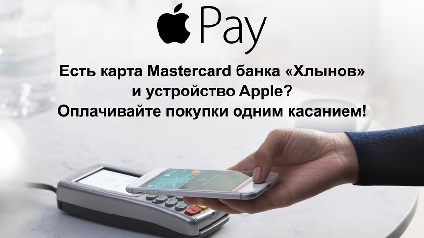 Банк «Хлынов» среди 43 российских банков, работающих в системе Apple Pay