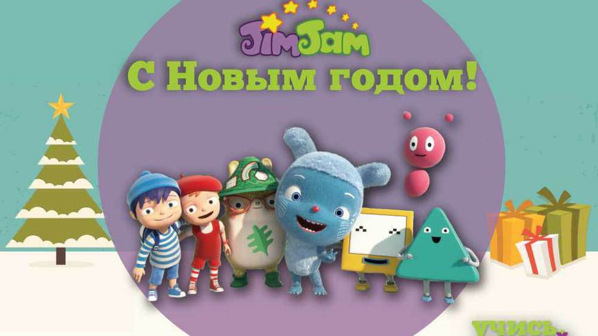 «Дом.ru» и канал «Jim Jam» приглашают на новогоднюю елку