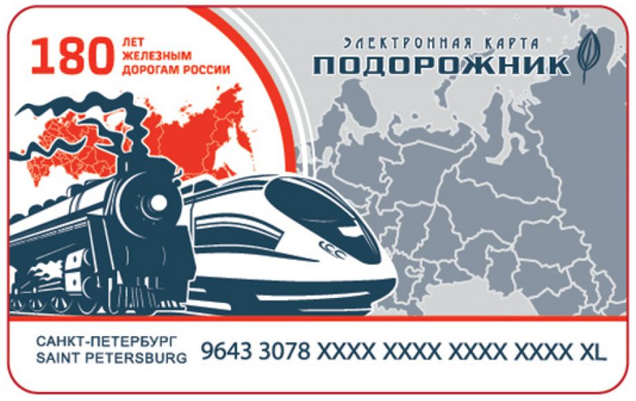 С 30 октября можно купить «Подорожник» с дизайном железных дорог России С 30 октября можно купить «Подорожник» с дизайном железных дорог России