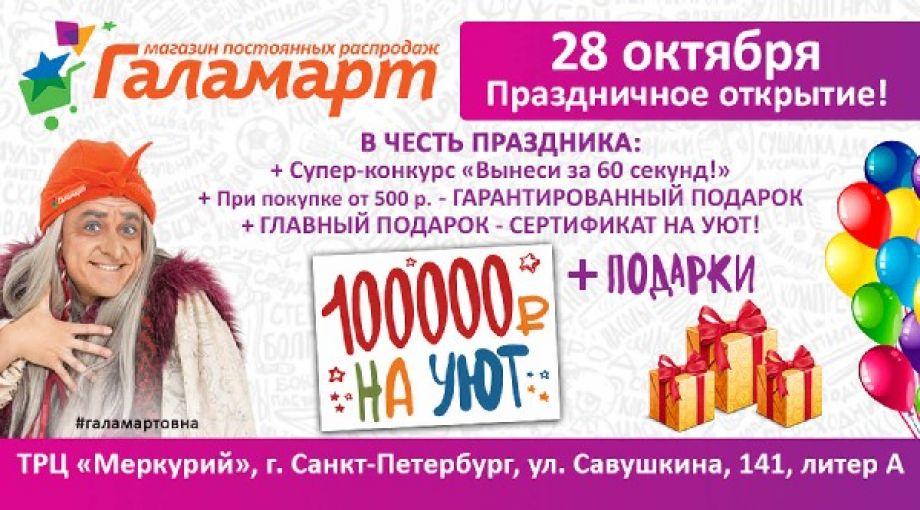 Успей за 60 секунд и забери с собой бесплатно: суперконкурс на открытии пятого «Галамарта» в Петербурге Успей за 60 секунд и забери с собой бесплатно: суперконкурс на открытии пятого «Галамарта» в Петербурге