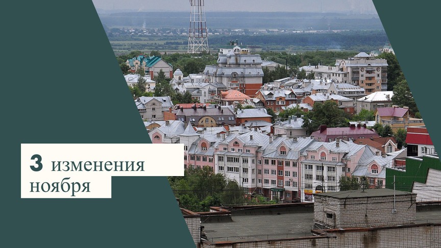 Изменения ноября: что изменится в жизни кировчан