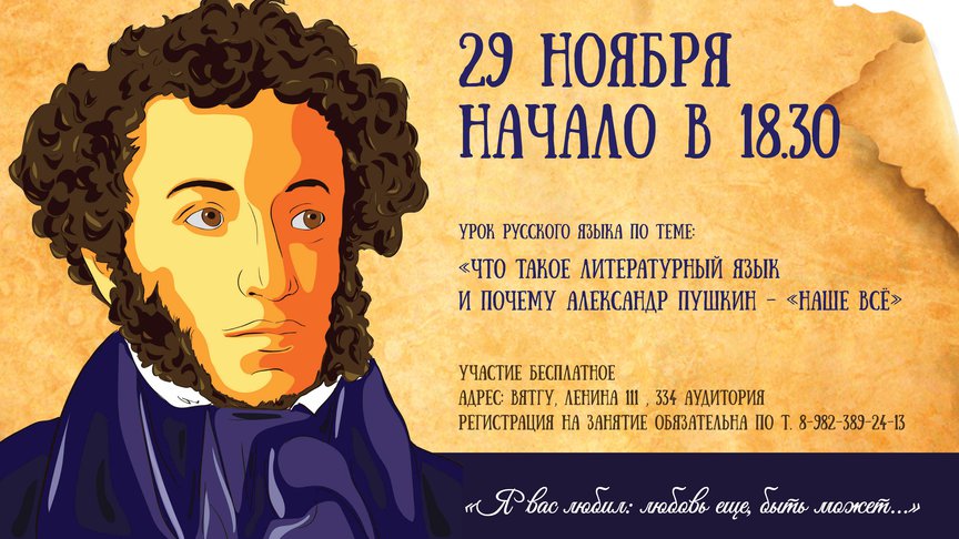 Урок русского языка: слушателям расскажут о литературном языке и роли Пушкина в его формировании