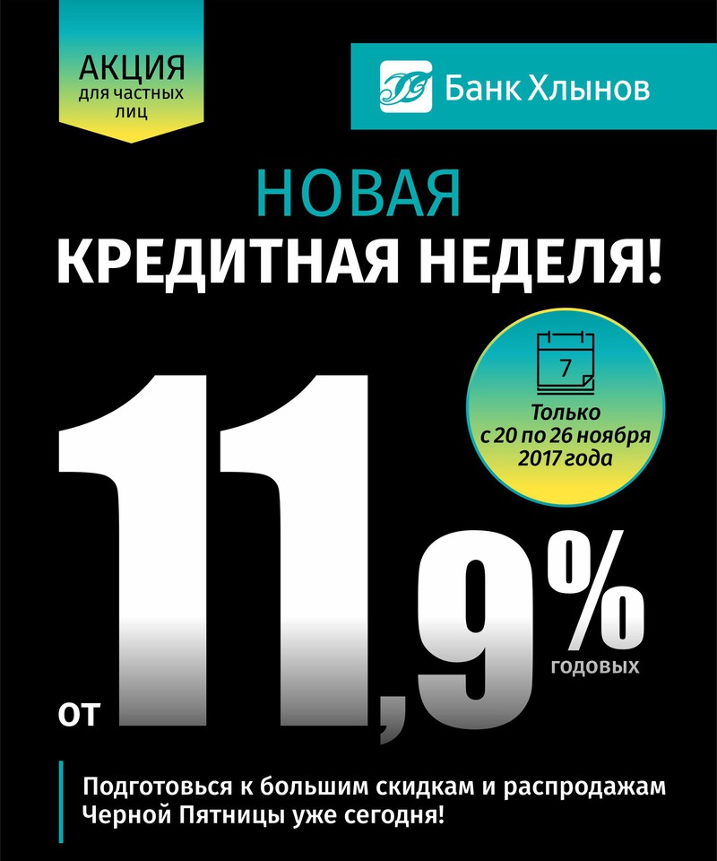Только с 20 по 26 ноября банк «Хлынов» предлагает кредиты от 11,9% Только с 20 по 26 ноября банк «Хлынов» предлагает кредиты от 11,9%