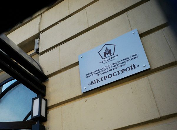 Смольный отсудил у «Метростроя» 77 млн рублей‍