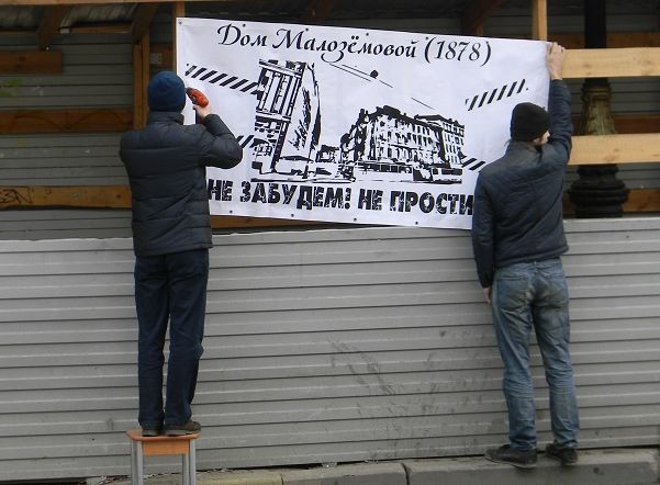 На месте снесенного Дома Малоземовой повесили табличку «Не забудем! Не простим!» На месте снесенного Дома Малоземовой повесили табличку «Не забудем! Не простим!»