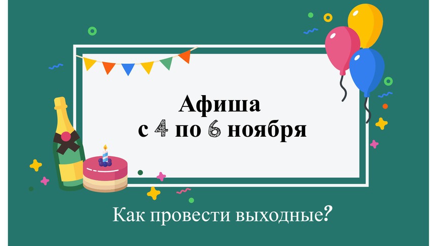 Выходные в Кирове: что делать 4, 5 и 6 ноября?