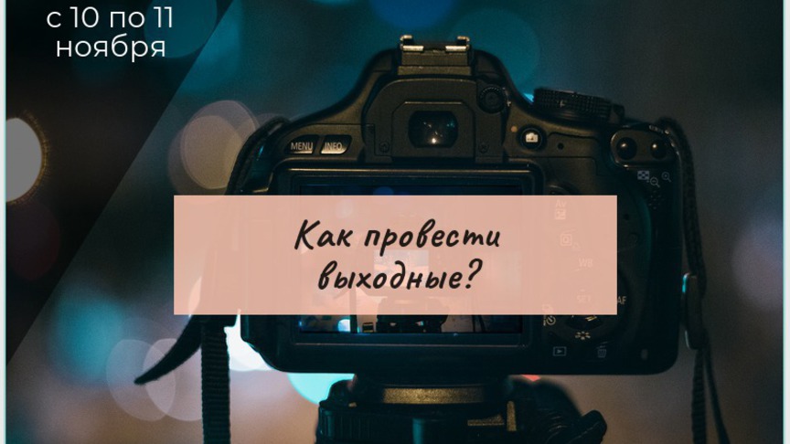 Выходные в Кирове: чем заняться 10 и 11 ноября