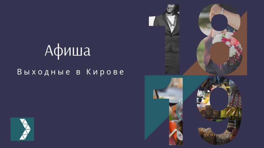 Выходные в Кирове: афиша событий 18 и 19 ноября