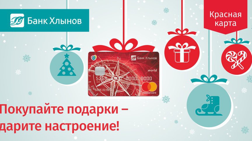 Красная карта банка «Хлынов»: покупайте подарки — дарите настроение