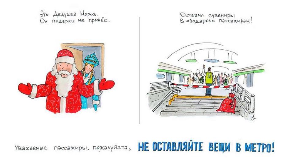 Метрополитен с помощью Деда Мороза призвал не забывать вещи на станциях Метрополитен с помощью Деда Мороза призвал не забывать вещи на станциях