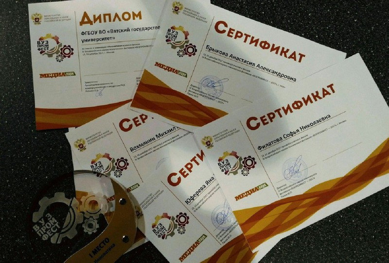 Команда ВятГУ успешно выступила в финале «ВУЗПРОМФЕСТ» Команда ВятГУ успешно выступила в финале «ВУЗПРОМФЕСТ»
