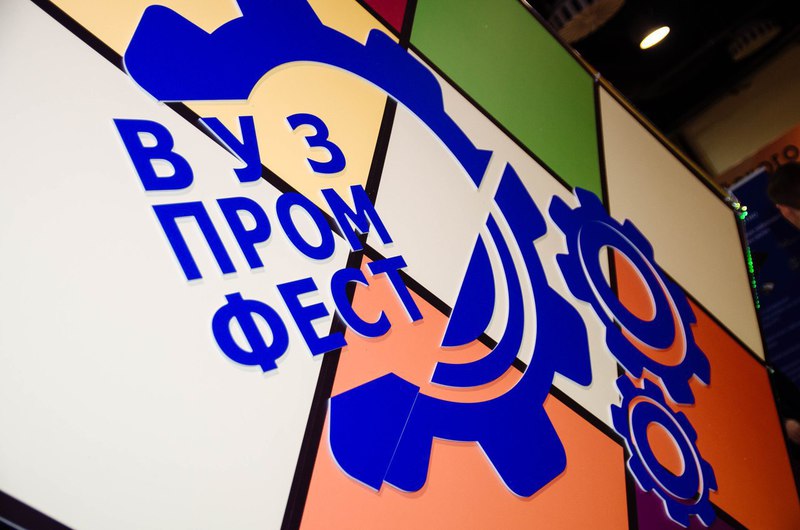 Команда ВятГУ успешно выступила в финале «ВУЗПРОМФЕСТ» Команда ВятГУ успешно выступила в финале «ВУЗПРОМФЕСТ»