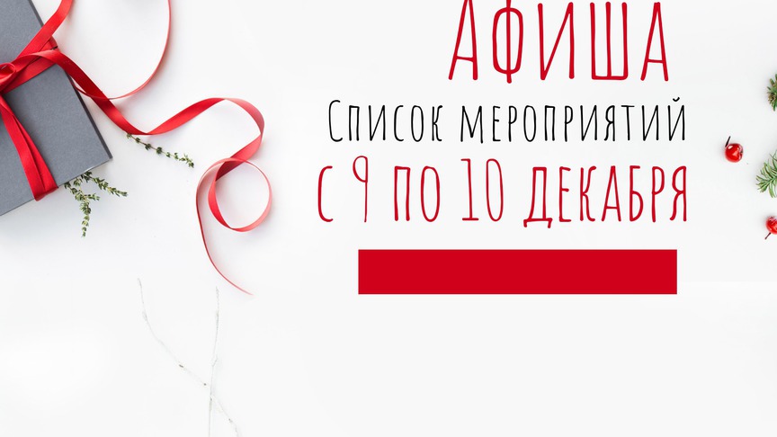 Выходные в Кирове: афиша мероприятий 9 и 10 декабря
