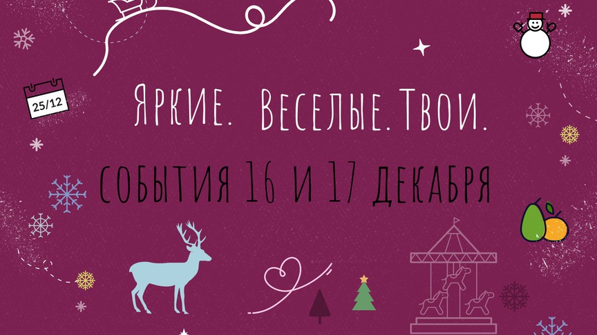 Выходные в Кирове: афиша мероприятий 16 и 17 декабря