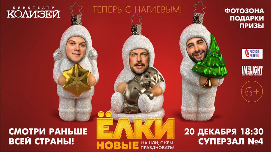 Кировчане первыми в России увидят «Елки Новые»