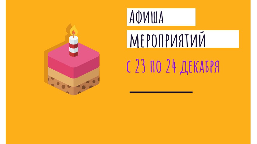 Выходные в Кирове: как провести 23 и 24 декабря