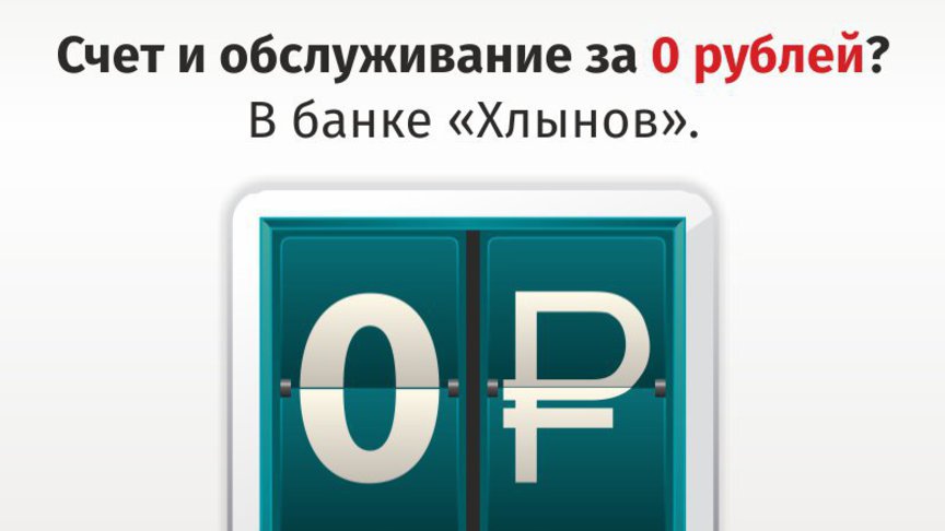 Счет и обслуживание за 0 рублей? В банке «Хлынов»