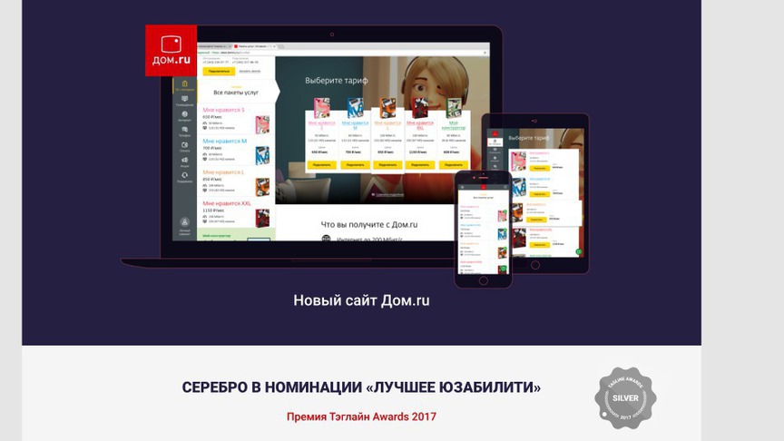 Сайт «Дом.ru» стал серебряным призером премии Tagline Awards